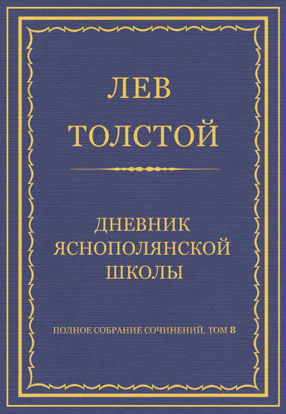 Скачать книгу Полное собрание сочинений. Том 8. Педагогические статьи 1860–1863 гг. Дневник Яснополянской школы