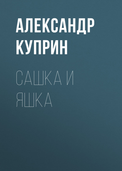 Скачать книгу Сашка и Яшка