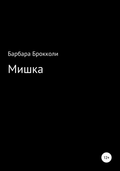 Скачать книгу Мишка