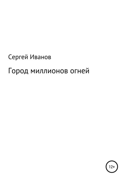 Скачать книгу Город миллионов огней