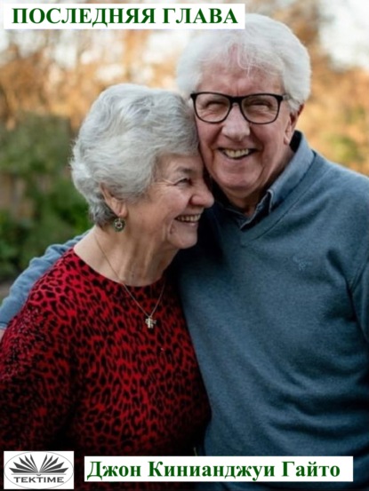 Скачать книгу Последняя Глава