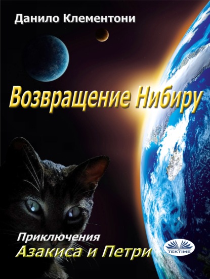Скачать книгу Возвращение Нибиру
