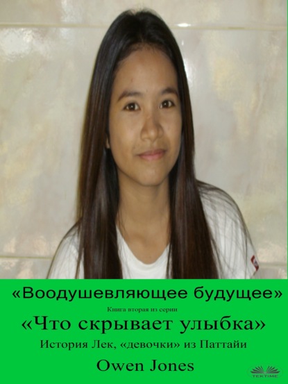 Скачать книгу «Воодушевляющее Будущее»