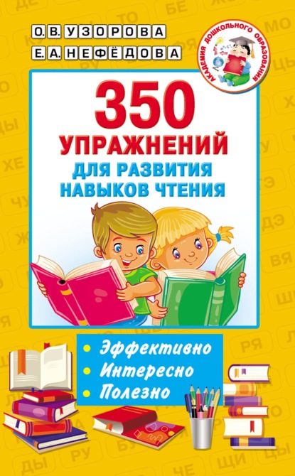 Скачать книгу 350 упражнений для развития навыков чтения