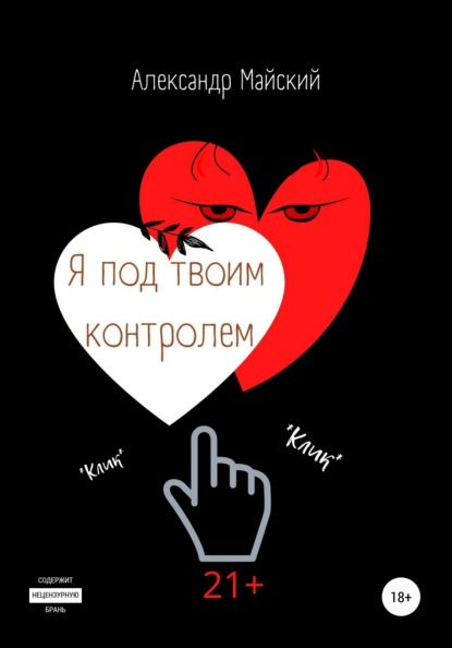 Скачать книгу Я под твоим контролем