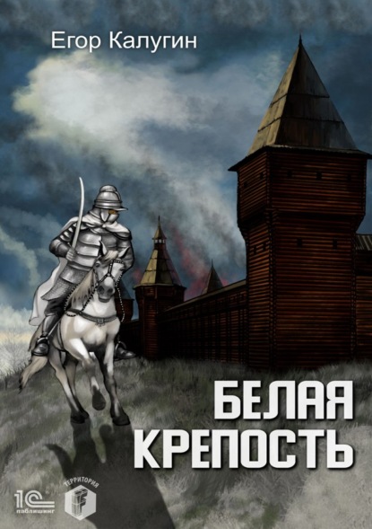 Скачать книгу Белая крепость