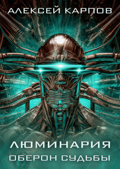 Скачать книгу Люминария. Оберон судьбы