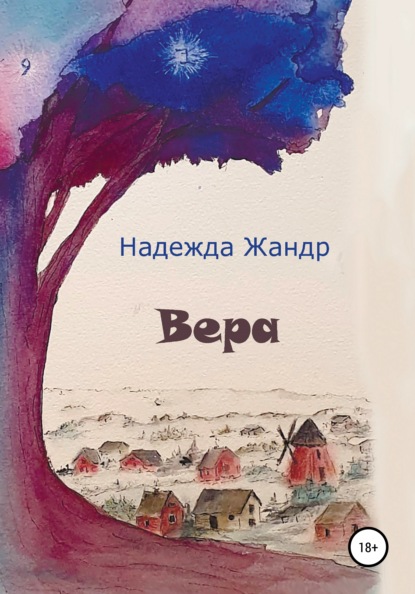 Скачать книгу Вера