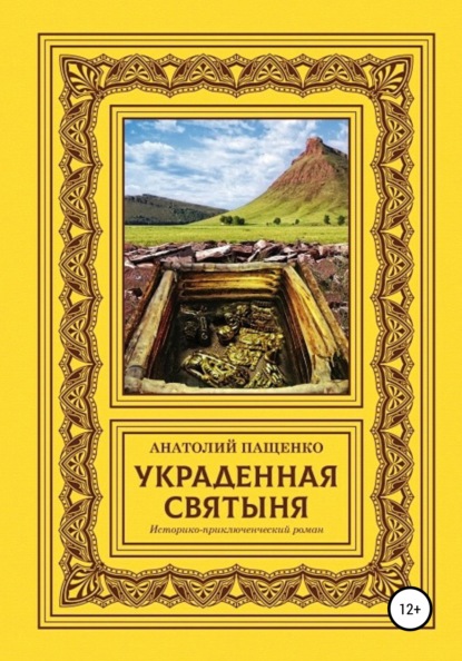 Скачать книгу Украденная святыня