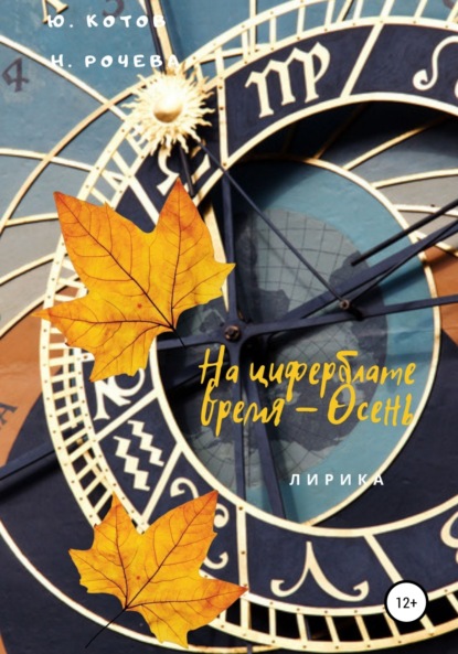 Скачать книгу На циферблате время – Осень