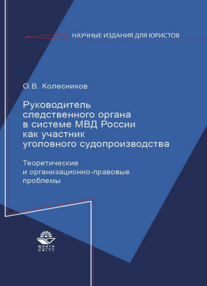 Скачать книгу Руководитель следственного органа в системе МВД России как участник уголовного судопроизводства