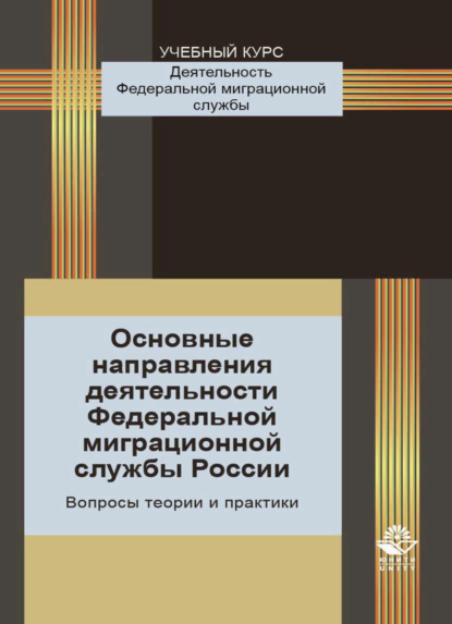 Скачать книгу Основные направления деятельности Федеральной миграционной службы России. Вопросы теории и практики
