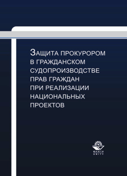Скачать книгу Защита прокурором в гражданском судопроизводстве прав граждан при реализации национальных проектов