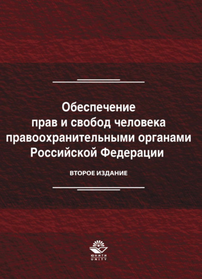 Скачать книгу Обеспечение прав и свобод человека правоохранительными органами Российской Федерации
