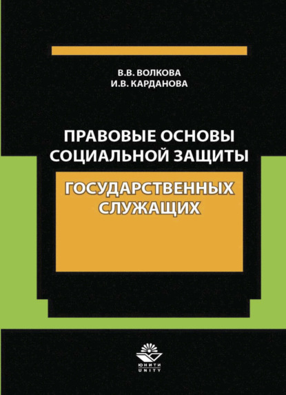 Скачать книгу Правовые основы социальной защиты государственных служащих. Пенсии за выслугу лет. Пожизненное содержание судей