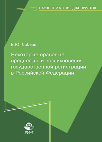 Скачать книгу Некоторые правовые предпосылки возникновения государственной регистрации в Российской Федерации