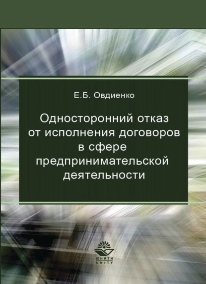 Скачать книгу Односторонний отказ от исполнения договоров в сфере предпринимательской деятельности