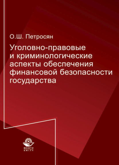 Скачать книгу Уголовно-правовые и криминологические аспекты обеспечения финансовой безопасности государства