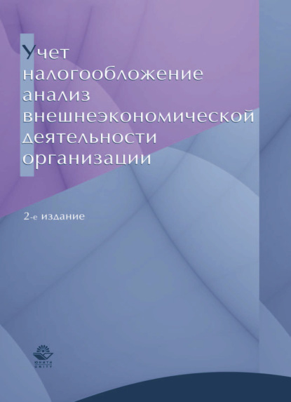 Скачать книгу Учет, налогообложение и анализ внешнеэкономической деятельности организации