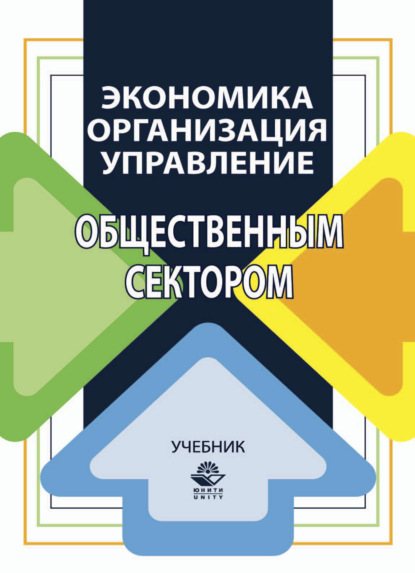 Скачать книгу Экономика, организация и управление общественным сектором