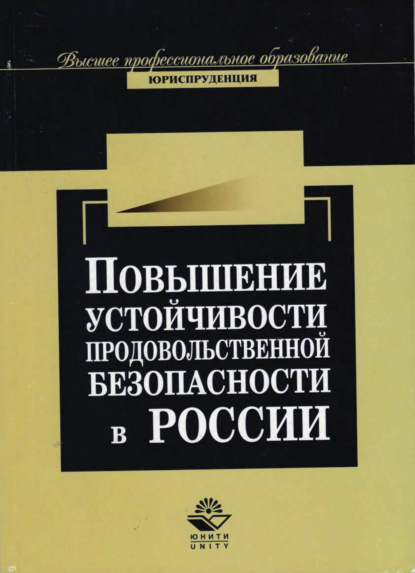 Скачать книгу Повышение устойчивости продовольственной безопасности России в условиях глобализации мировой экономи