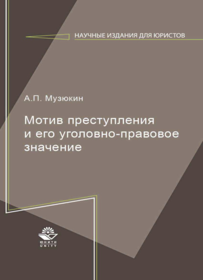Скачать книгу Мотив преступления и его уголовно-правовое значение