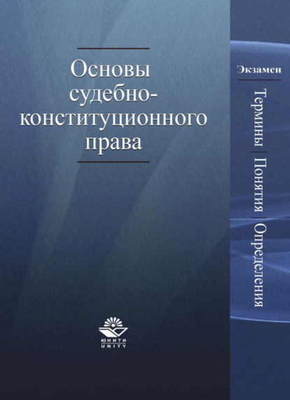 Скачать книгу Основы судебно-конституционного права. Термины, понятия, определения