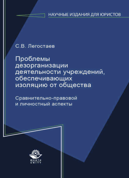 Скачать книгу Проблемы дезорганизации деятельности учреждений, обеспечивающих изоляцию от общества. Сравнительно-правовой и личностный аспекты