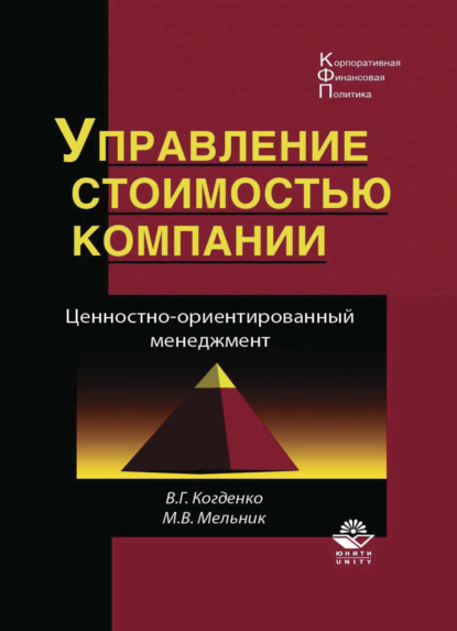 Скачать книгу Управление стоимостью компании. Ценностно-ориентированный менеджмент