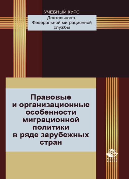 Скачать книгу Правовые и организационные особенности миграционной политики в ряде зарубежных стран