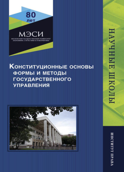 Скачать книгу Конституционные основы, формы и методы государственного управления