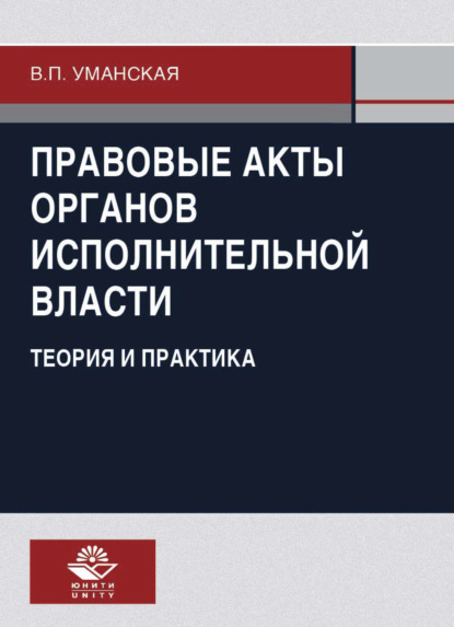 Скачать книгу Правовые акты органов исполнительной власти. Теория и практика