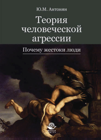 Скачать книгу Теория человеческой агрессии. Почему жестоки люди