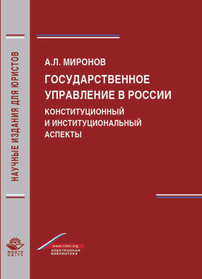 Скачать книгу Государственное управление в России. Конституционный и институциональный аспекты