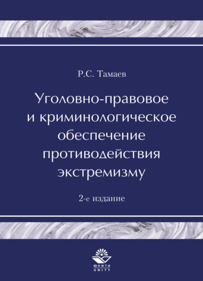 Скачать книгу Уголовно-правовое и криминологическое обеспечение противодействия экстремизму