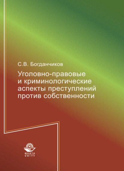 Скачать книгу Уголовно-правовые и криминологические аспекты преступлений против собственности