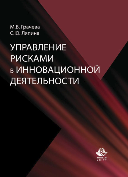 Скачать книгу Управление рисками в инновационной деятельности
