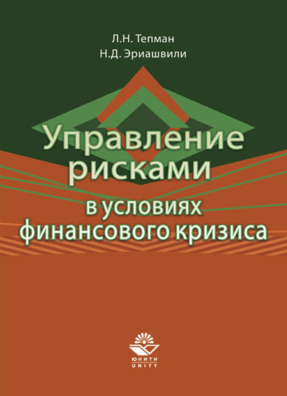 Скачать книгу Управление рисками в условиях финансового кризиса