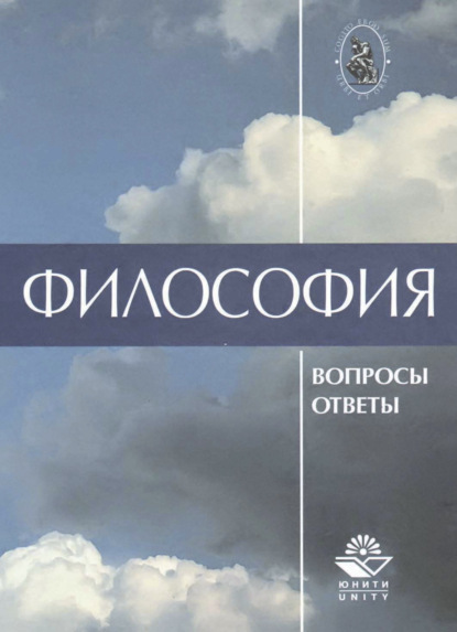 Скачать книгу Философия. В вопросах и ответах
