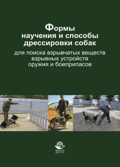 Скачать книгу Формы научения и способы дрессировки собак для поиска взрывчатых веществ, взрывных устройств, оружия и боеприпасов