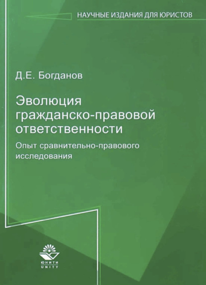 Скачать книгу Эволюция гражданско-правовой ответственности. Опыт сравнительно-правового исследования