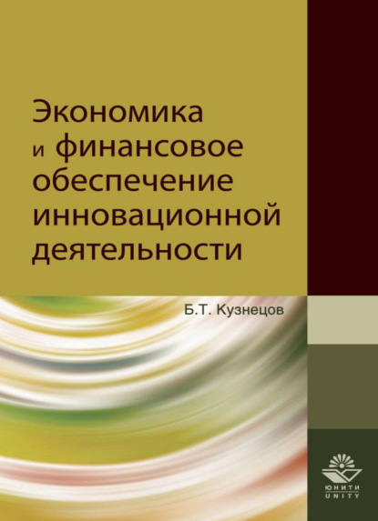Скачать книгу Экономика и финансовое обеспечение инновационной деятельности