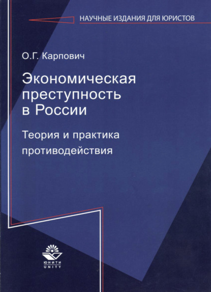Скачать книгу Экономическая преступность в России. Теория и практика противодействия