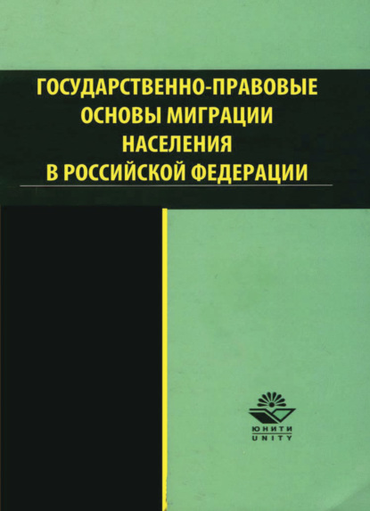 Скачать книгу Государственно-правовые основы миграции населения в РФ