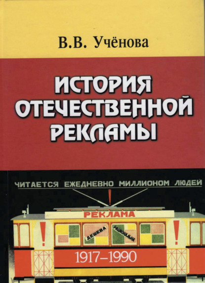 Скачать книгу История отечественной рекламы. 1917-1990. Допущено УМО по классическому университетскому образованию в качестве учебного пособия по дисциплине Основы рекламы и паблик рилейшнз
