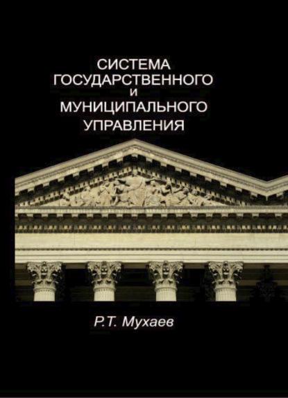 Скачать книгу Система государственного и муниципального управления