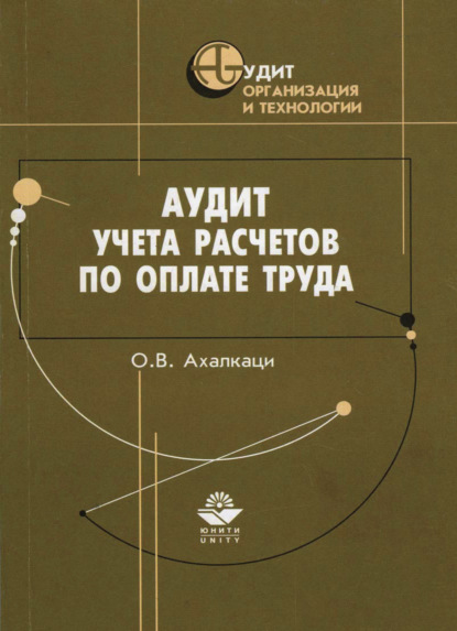 Скачать книгу Аудит учета расчетов по оплате труда