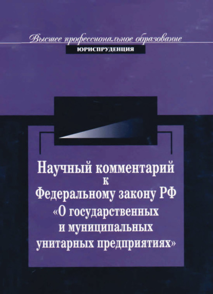 Скачать книгу Научный комментарий к ФЗ РФ "О государственных и муниципальных унитарных предприятиях"