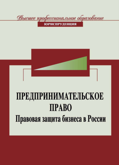 Скачать книгу Предпринимательское право. Правовая защита бизнеса в России