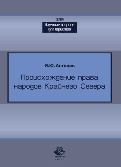 Скачать книгу Происхождение права в жизни народов Крайнего Севера